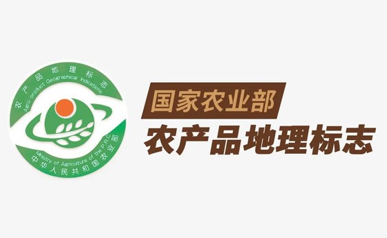 中華人民共和國農(nóng)產(chǎn)品地理標志登記公示