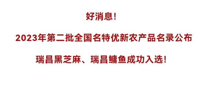 好消息！瑞昌再添2個“國字號”農(nóng)產(chǎn)品