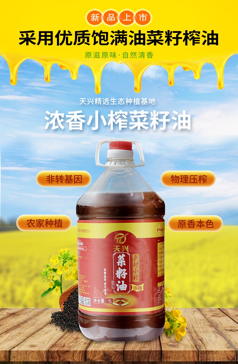 濃香小榨菜籽油5L